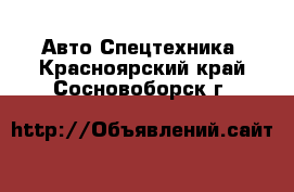 Авто Спецтехника. Красноярский край,Сосновоборск г.